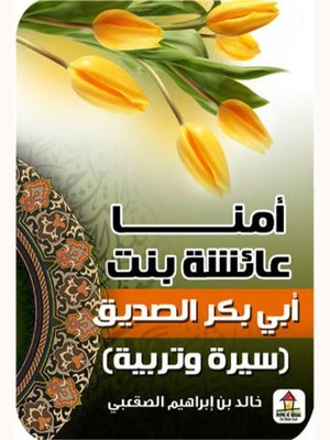 cover image of أمنا عائشة بنت أبي بكر الصديق